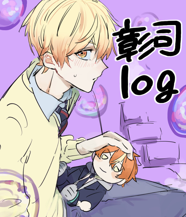 彰司ログ