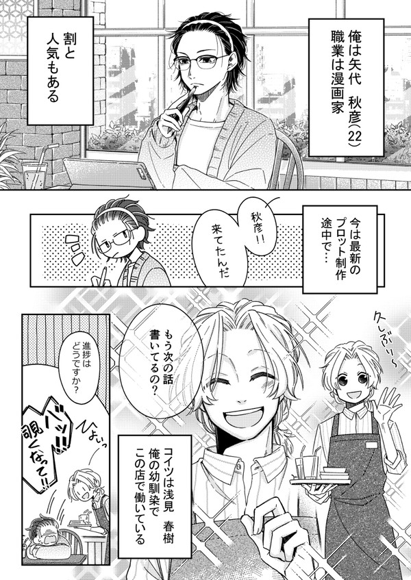【創作BL】BL漫画の受けモデル(幼馴染)が解釈違いだった話。 - 1/4