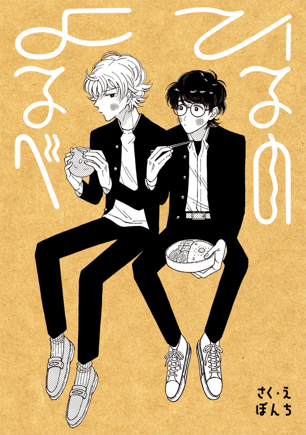 ひるのよるべ（コミティア144新刊）
