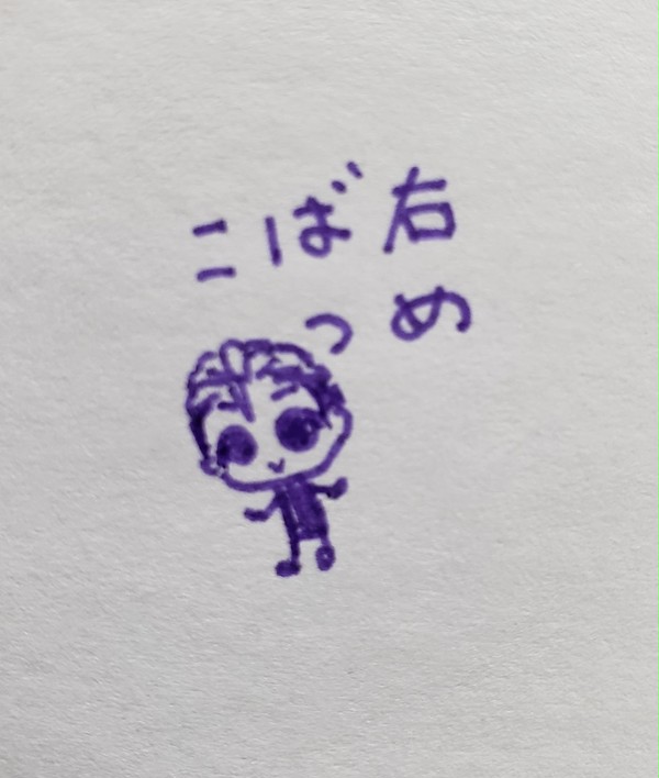 こば右つめ