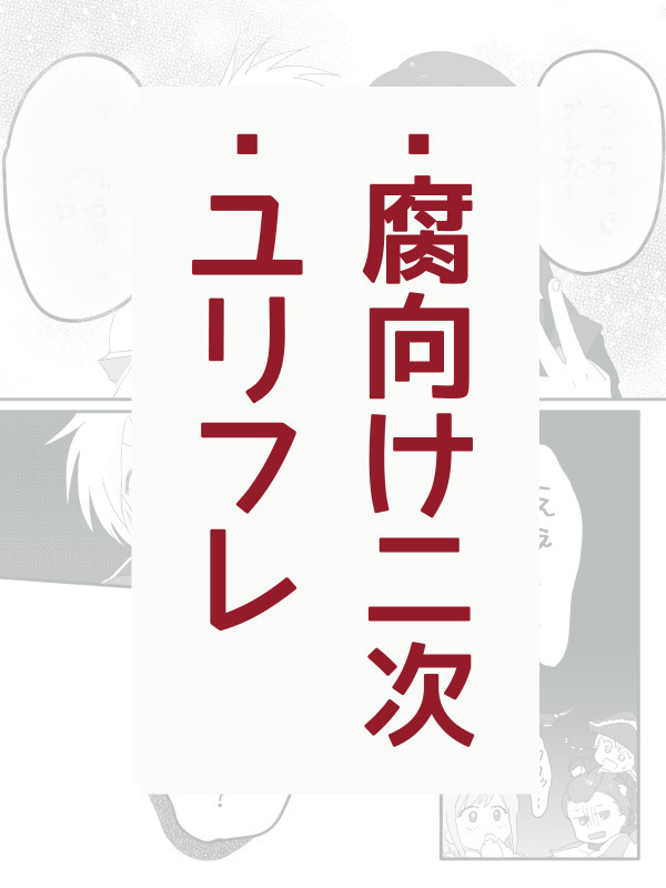 【ユリフレ】責任とります