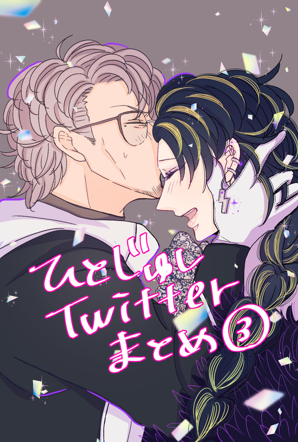 ひとじゅしtwitterまとめ③