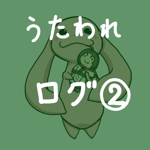 うたわれログ②