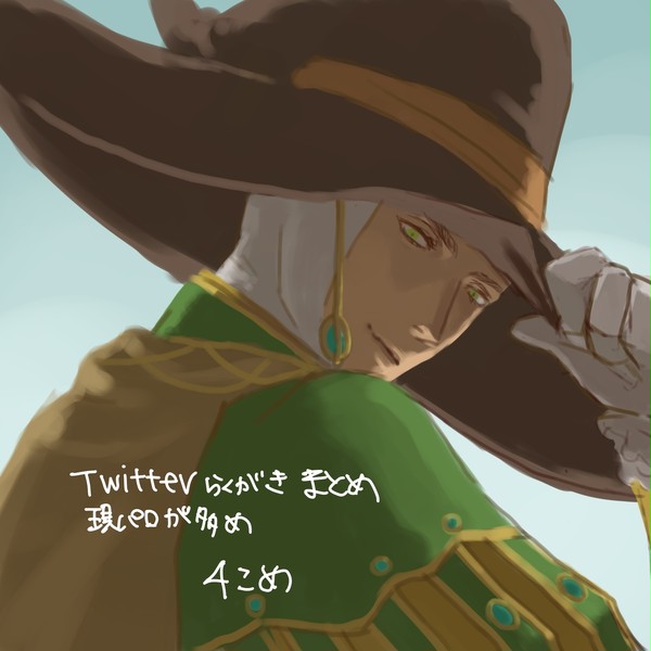 Twitterの落書きまとめ