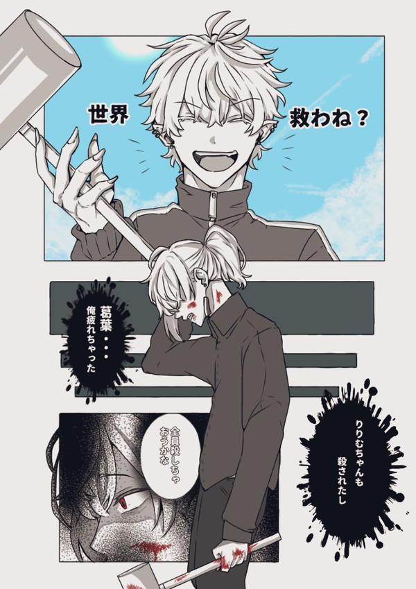 世界救わね？
