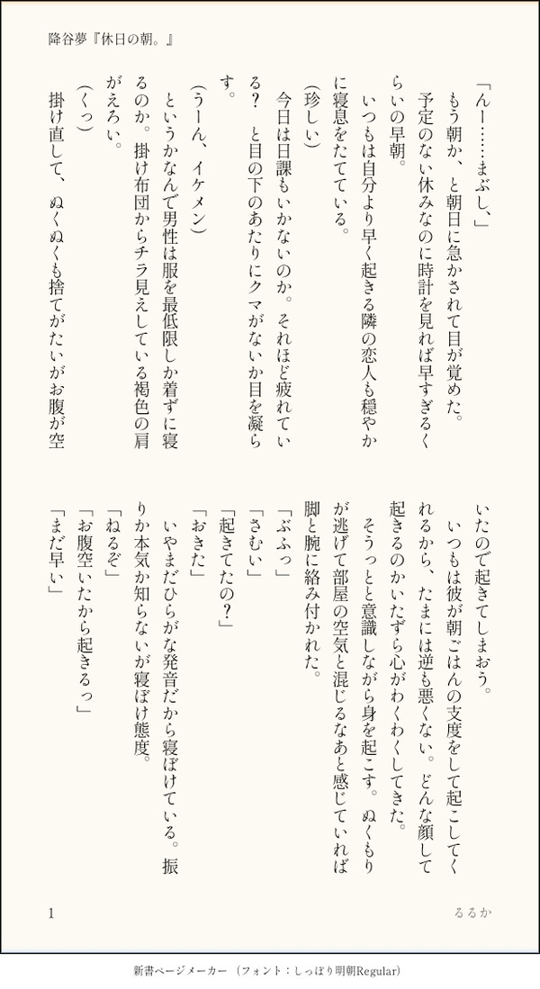 降谷夢「休日の朝。」