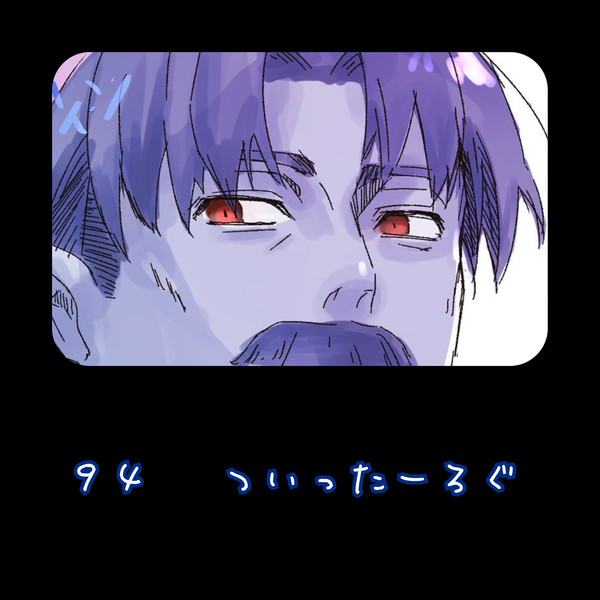94ログ②