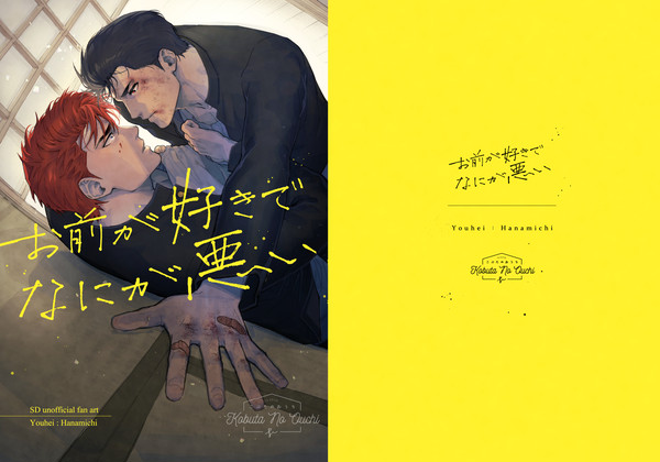 5/4 洋花新刊「お前が好きでなにが悪い」スパコミ