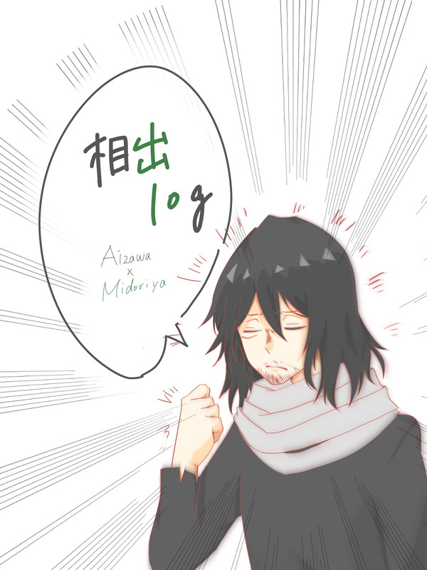 相出ツイログ