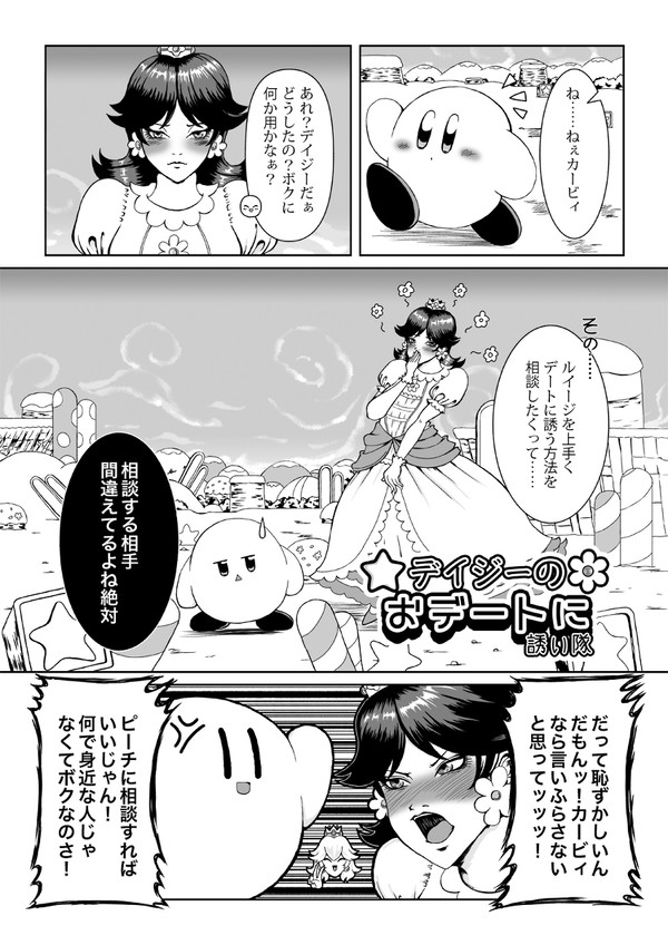 デイジーがルイージをデートに誘おうと画策する漫画