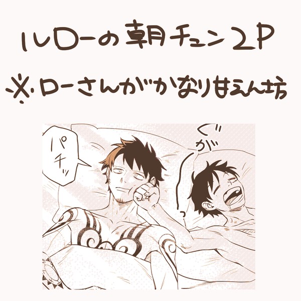 ルローの朝チュン