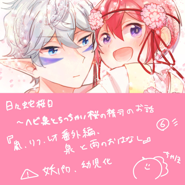 ヘビ泉とちっちゃい桜の精司のお話⑥