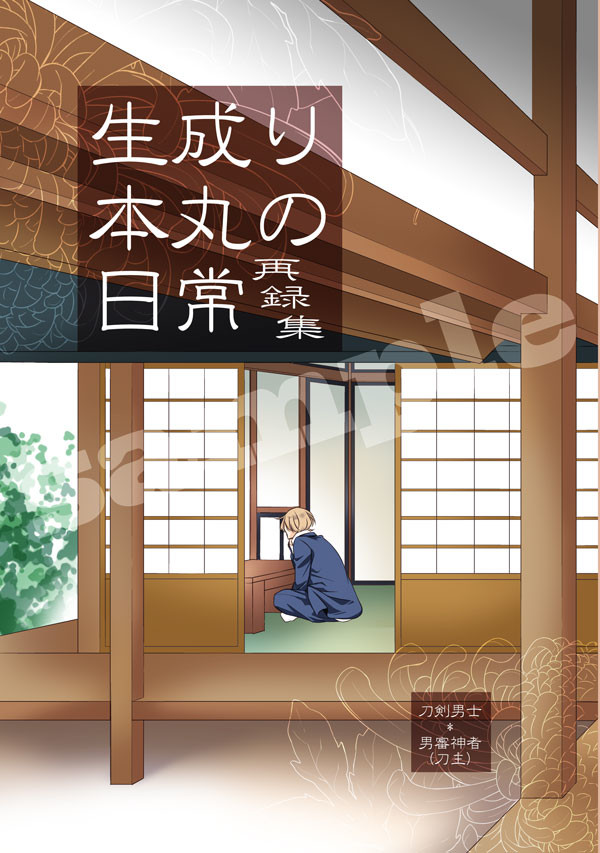 【創作男審神者】5月委託本のお知らせ※追記5/19