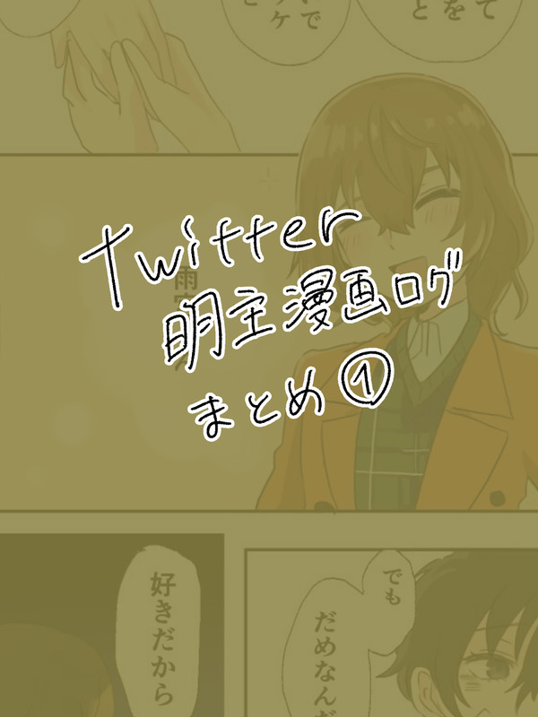 明主ログまとめ1