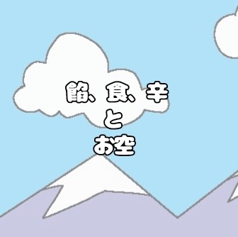 ３パンとお空
