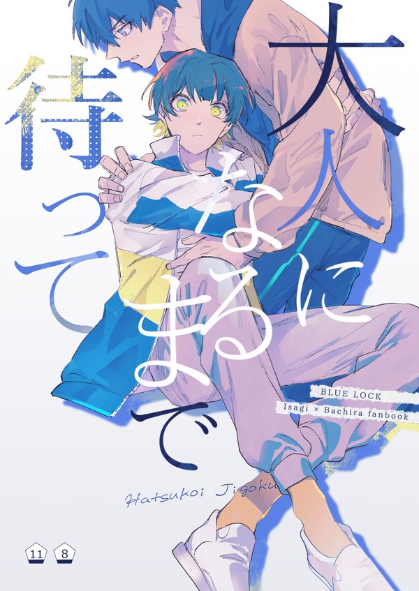 5/4いさばち新刊『大人になるまで待って』サンプル