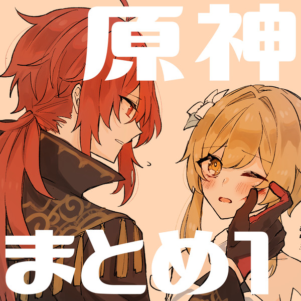 原神まとめ１