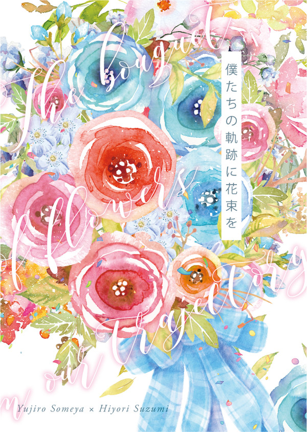 【5/3　スパコミ　アニメFC】勇ひよ　新刊サンプル