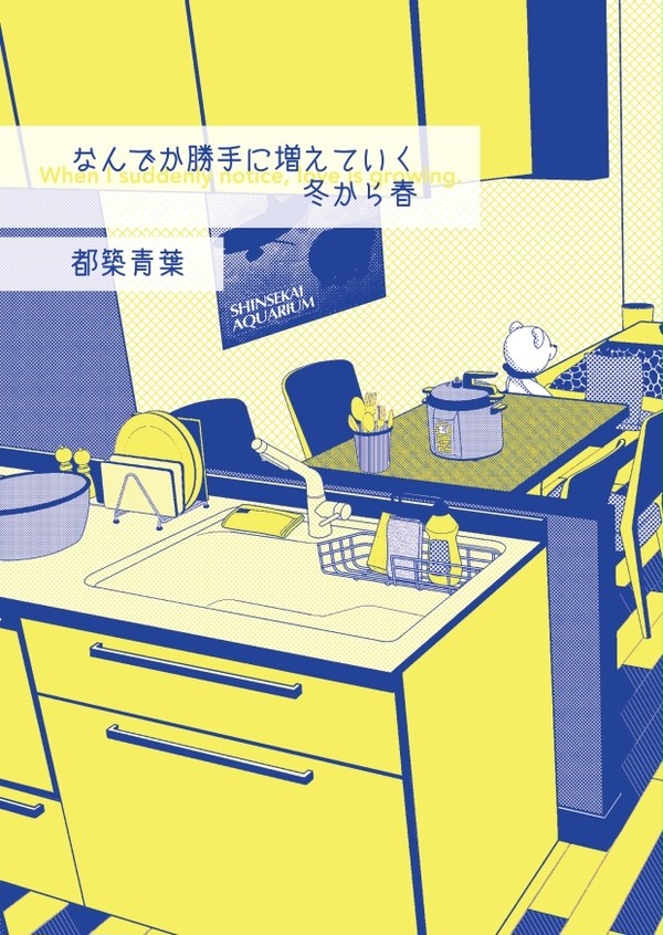 【通販取扱中】なんでか勝手に増えていく 冬から春【新刊サンプル】