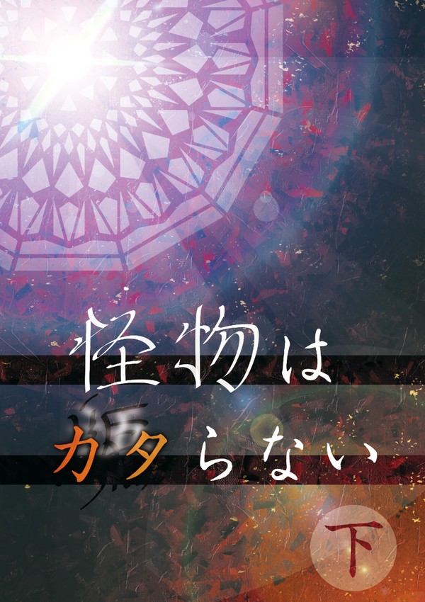 【小説サンプル】怪物はカタらない(下) (空/零/碧/閃の軌跡)
