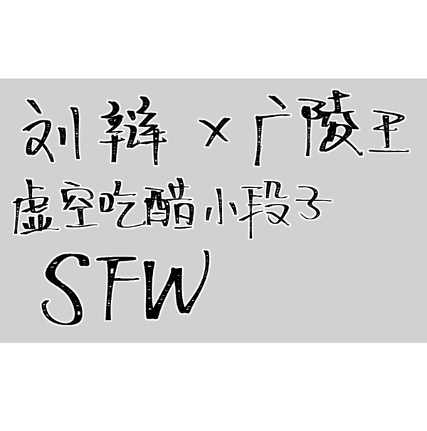 刘辩X广陵王