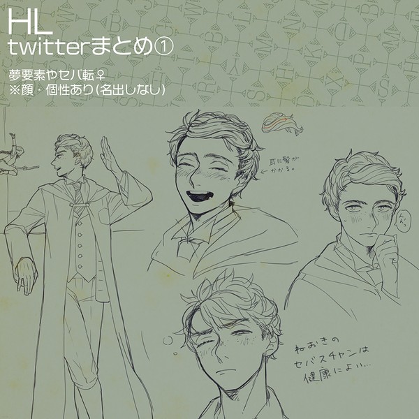 HL twitterまとめ①