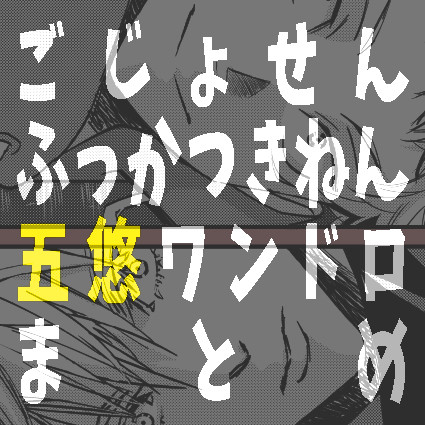 五悠ワンドロまとめ