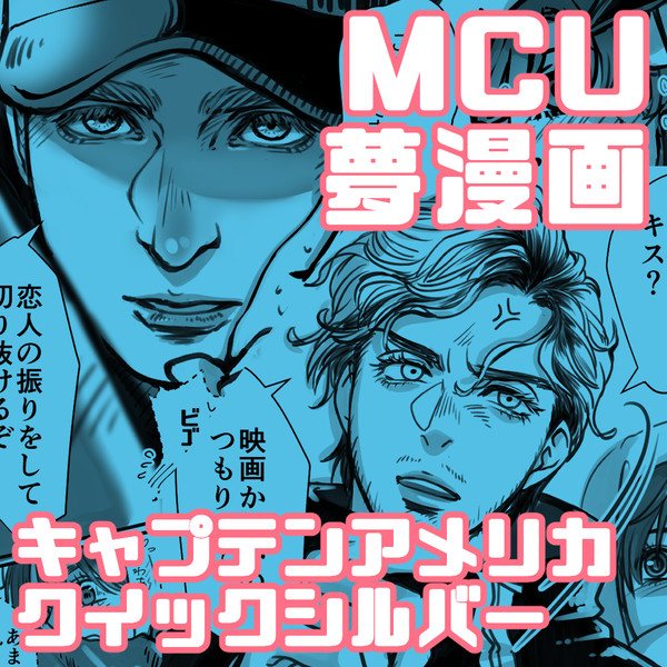MCU夢漫画