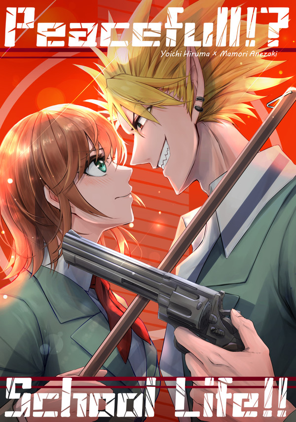 ヒルまも合同誌「Peaceful⁉︎School Life‼︎」