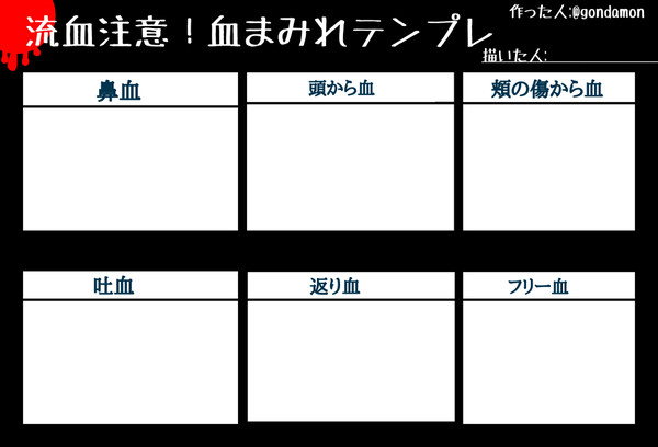 流血注意！血まみれテンプレ