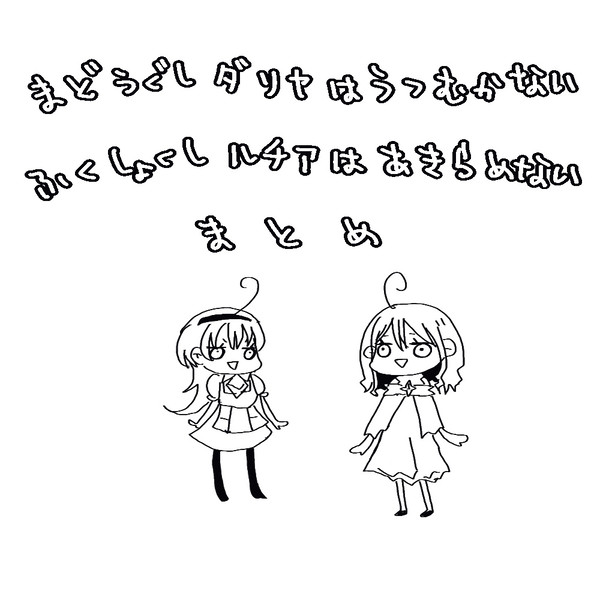魔導具師ダリヤはうつむかない・服飾師ルチアはあきらめないまとめ