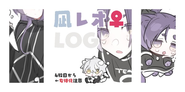 【女体化】凪レオ♀ログ