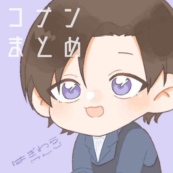 コナンまとめ