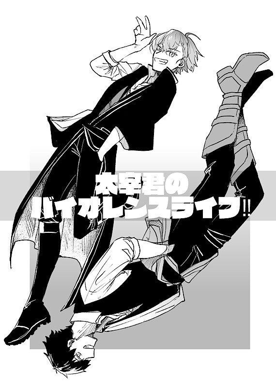 だざい君のバイオレンスライフ‼