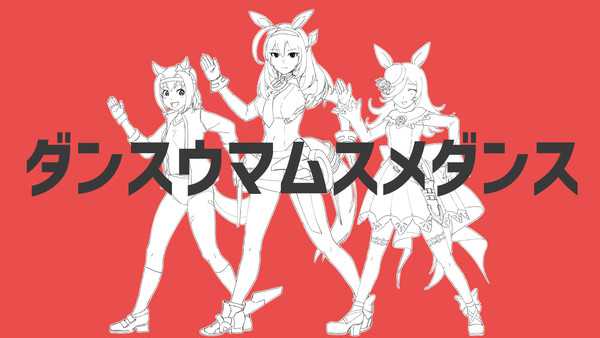 ダンスウマムスメダンス