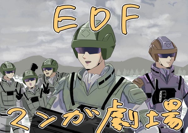 EDFマンガ劇場