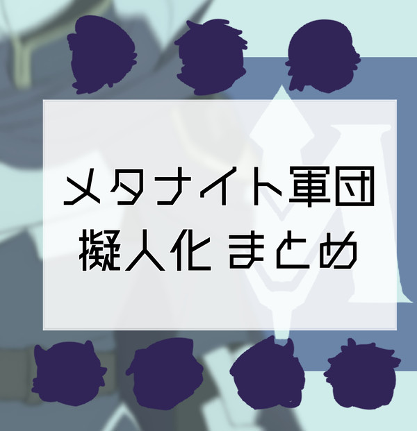 メタナイト軍団_擬人化まとめ
