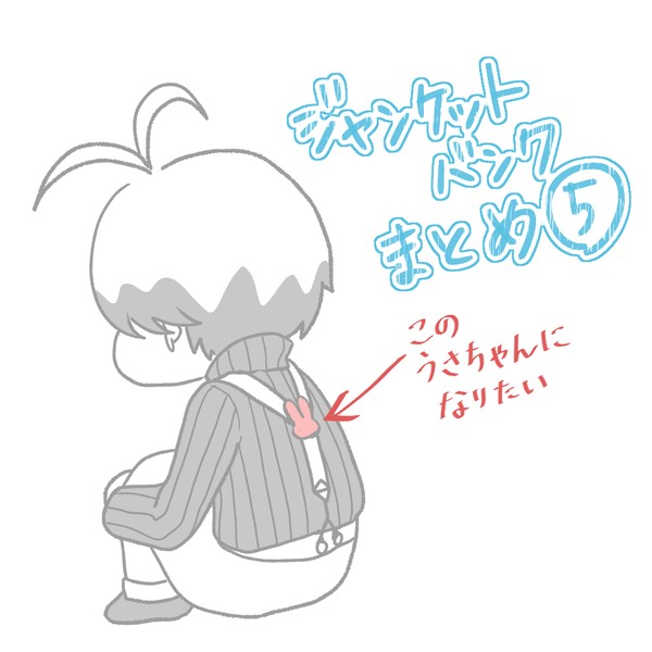 JBつめあわせ5