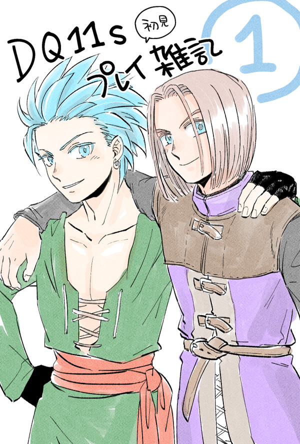 【DQ11s】プレイ雑記①