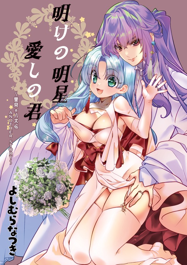 【新刊】明けの明星 愛しの君~里見☆八犬伝 ANOTHER