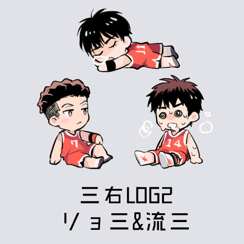 三右LOG2