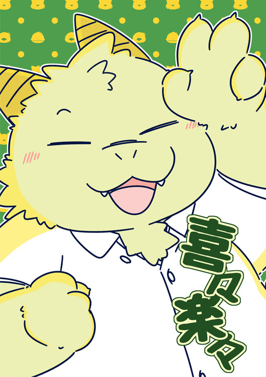 【けもケット13】喜々楽々