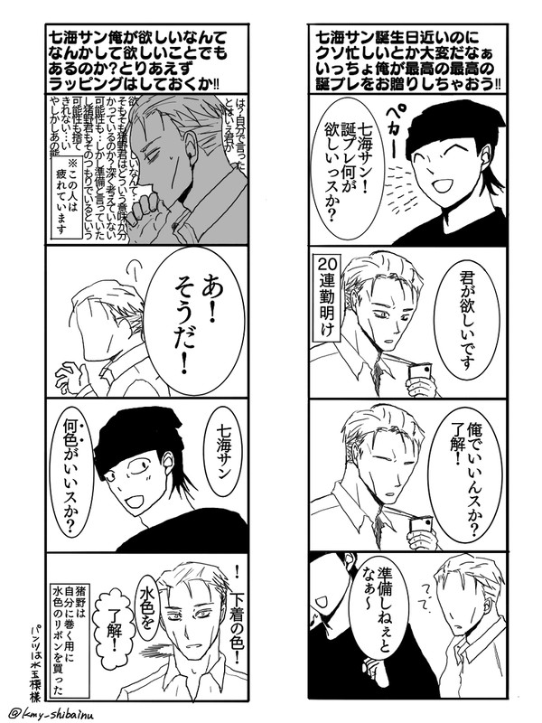 猪野君はお疲れ七海サンの誕生日を祝いたい【七猪】