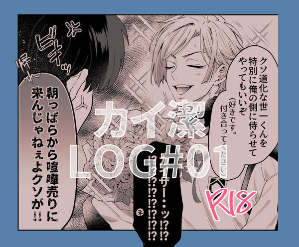 カイ潔まとめ①