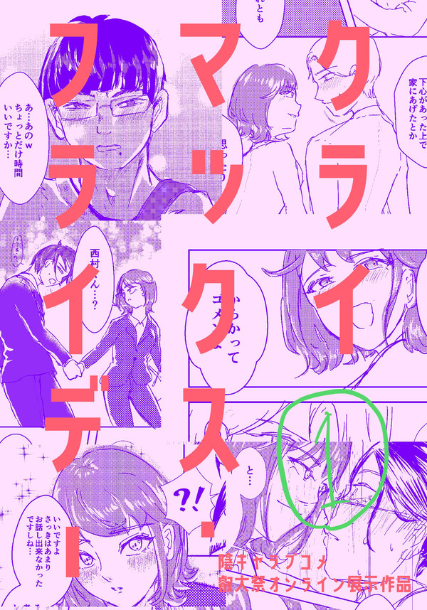 【叡オン展示作品】クライマックス・フライデー(1)
