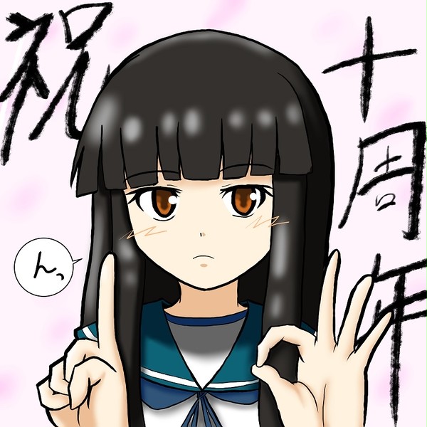 祝艦これ10周年