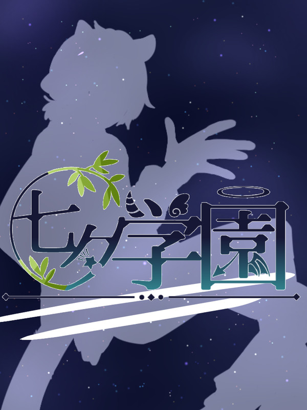 【七学】様々な個性【交流】
