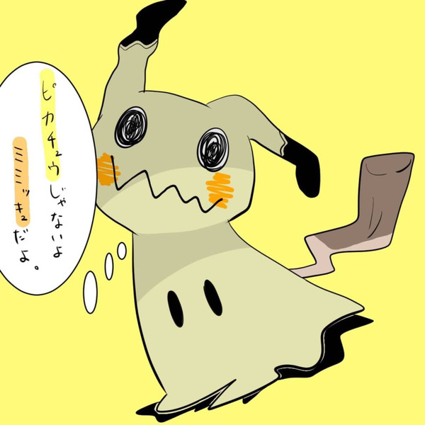 ミミッキュ