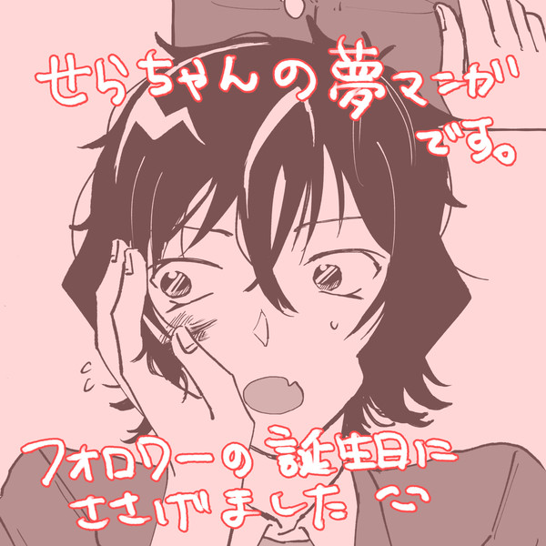 セラちゃんの夢漫画