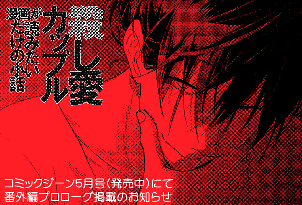 殺し愛カップル漫画が読みたいだけの小話/番外編告知